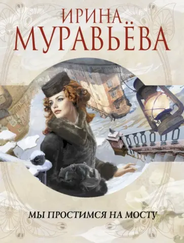 Ирина Муравьева - Мы простимся на мосту обложка книги