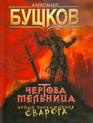 Александр Бушков - Чертова Мельница обложка книги