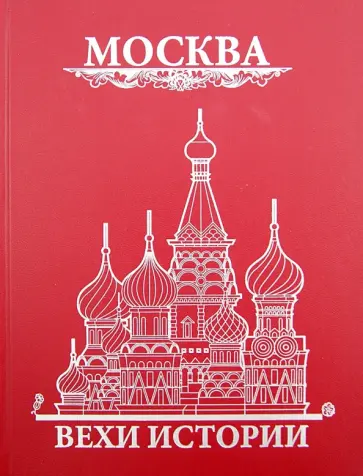 Константин Жуков - Москва. Вехи истории Константин Жуков - Москва. Вехи истории обложка книги