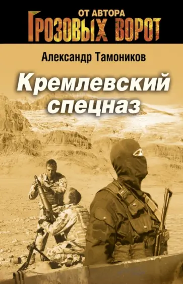 Александр Тамоников - Кремлевский спецназ обложка книги