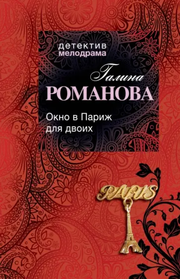 Галина Романова - Окно в Париж для двоих обложка книги