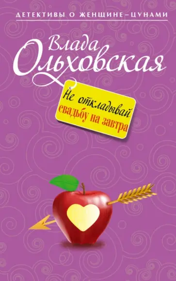 Влада Ольховская - Не откладывай свадьбу на завтра Влада Ольховская - Не откладывай свадьбу на завтра обложка книги
