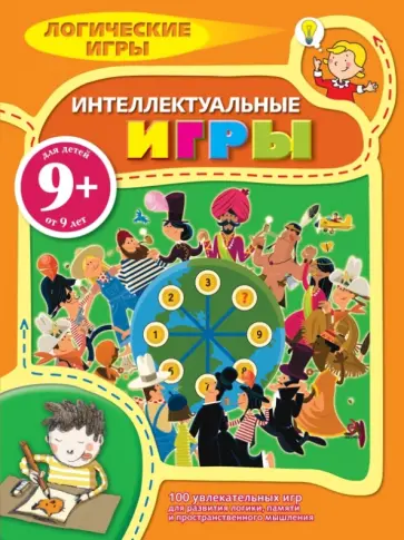 Бернар Майерс - Интеллектуальные игры. Логические игры для детей обложка книги