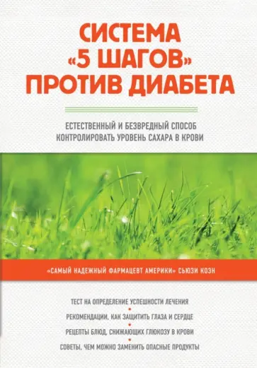 Сьюзи Коэн - Система "5 шагов" против диабета. Естественный и безвредный способ контролировать уровень сахара обложка книги