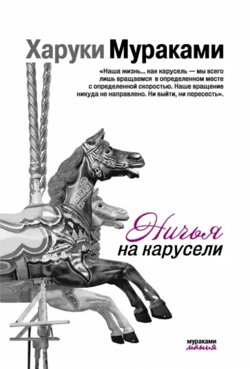 Харуки Мураками - Ничья на карусели обложка книги