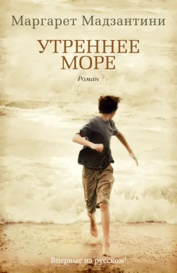 Маргарет Мадзантини - Утреннее море Маргарет Мадзантини - Утреннее море обложка книги