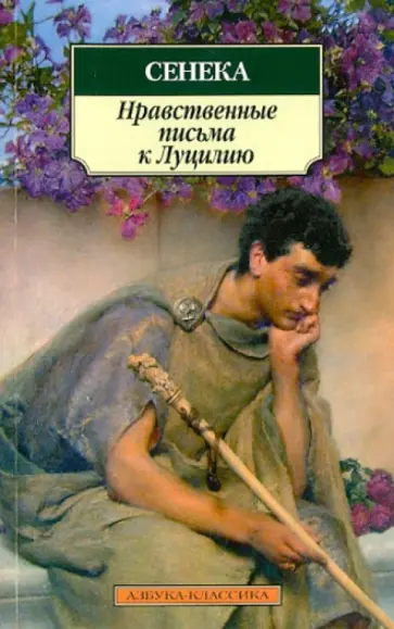 Луций Сенека - Нравственные письма к Луцилию обложка книги