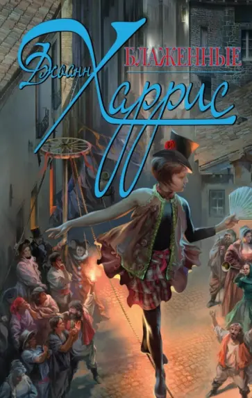 Джоанн Харрис - Блаженные Джоанн Харрис - Блаженные обложка книги