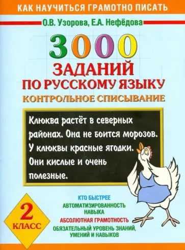 Узорова, Нефедова - 3000 заданий по русскому языку. Контрольное списывание. 2 класс Узорова, Нефедова - 3000 заданий по русскому языку. Контрольное списывание. 2 класс обложка книги