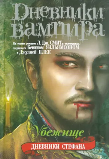 Лиза Смит - Дневники вампира. Дневники Стефана. Книга 5. Убежище обложка книги