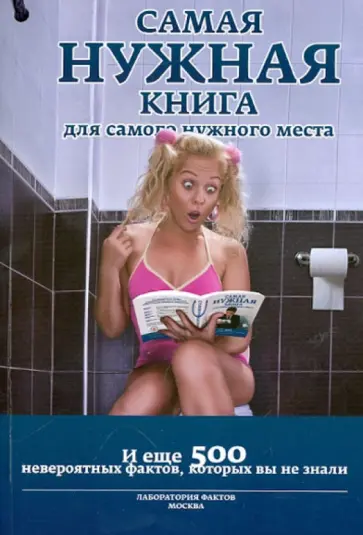 Самая нужная книга для самого нужного места III. И еще 500 невероятных фактов, которых вы не знали обложка книги