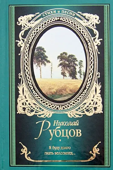 Николай Рубцов - Я буду долго гнать велосипед... Николай Рубцов - Я буду долго гнать велосипед... обложка книги