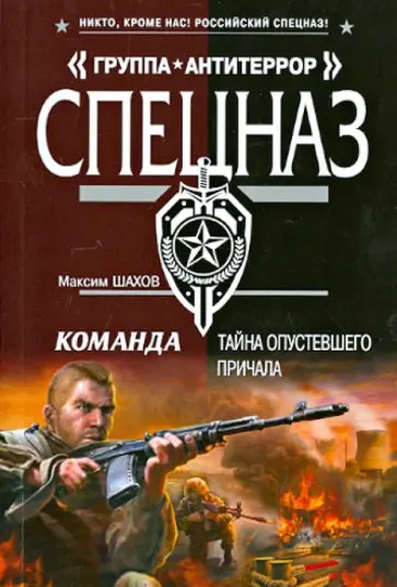 Максим Шахов - Команда. Тайна опустевшего причала обложка книги