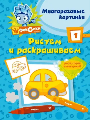 Рисуем и раскрашиваем № 1 обложка книги