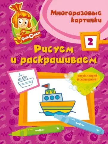 Рисуем и раскрашиваем № 2 обложка книги