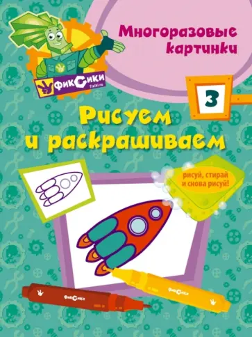 Рисуем и раскрашиваем № 3 обложка книги