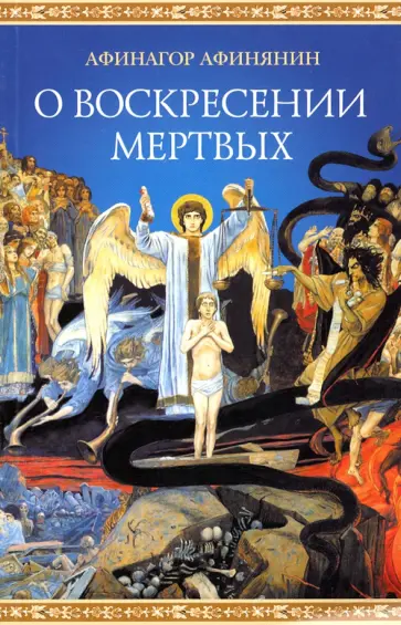Афинагор Афинянин - О воскресении мертвых Афинагор Афинянин - О воскресении мертвых обложка книги