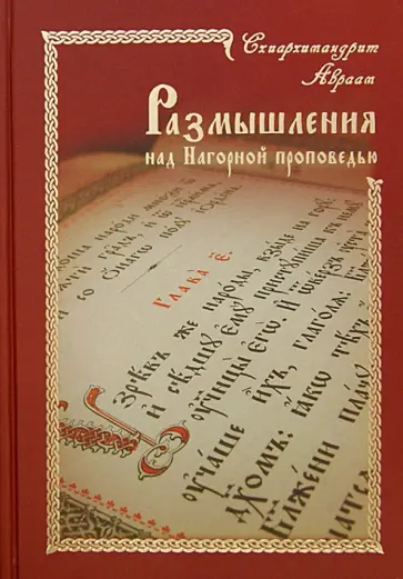 Авраам Схиархимандрит - Размышления над Нагорной проповедью обложка книги