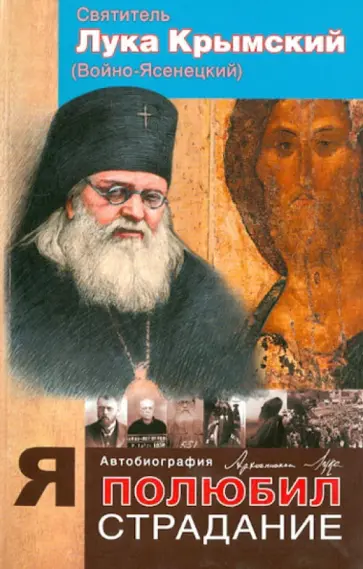 Святитель Лука Крымский (Войно-Ясенецкий) - Я полюбил страдание. Автобиография обложка книги