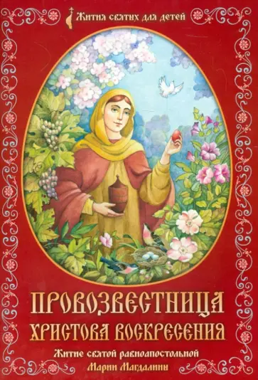 Провозвестница Христова Воскресения обложка книги