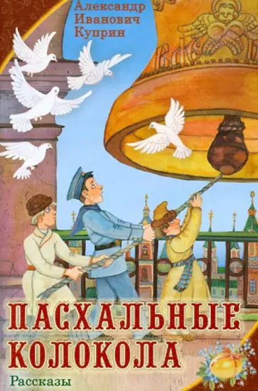 Александр Куприн - Пасхальные колокола. Рассказы обложка книги