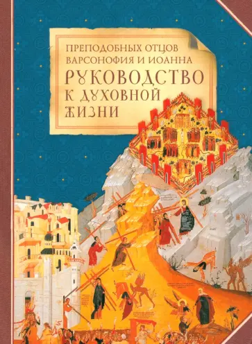 Преподобных отцов Варсонофия и Иоанна руководство к духовной жизни в ответах на вопрошения учеников Преподобных отцов Варсонофия и Иоанна руководство к духовной жизни в ответах на вопрошения учеников обложка книги