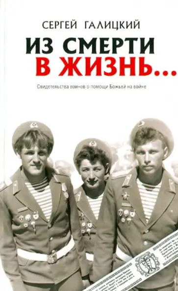 Сергей Галицкий - Из смерти в жизнь... Часть 2. Свидетельства воинов о помощи Божьей на войне обложка книги