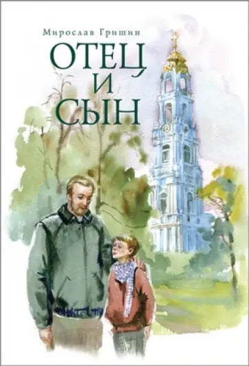 Мирослав Гришин - Отец и сын. Рассказы обложка книги