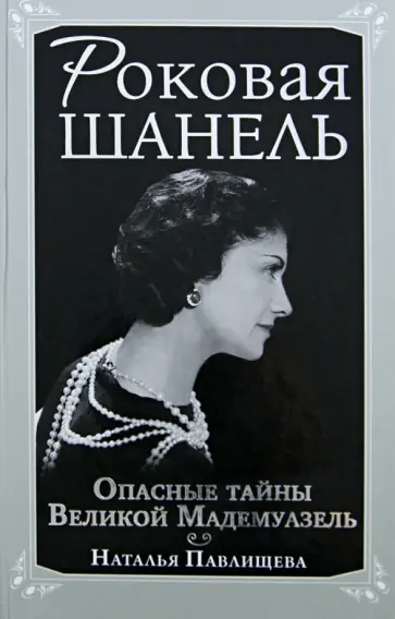 Наталья Павлищева - Роковая Шанель. Опасные тайны Великой Мадемуазель обложка книги
