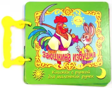 Заюшкина избушка обложка книги