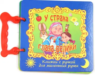 У страха глаза велики обложка книги