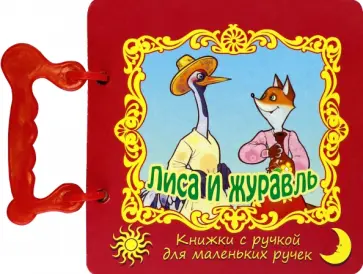 Лиса и журавль обложка книги