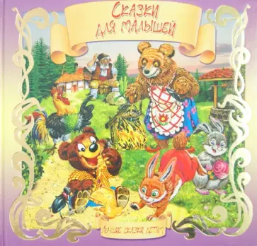 Марченко, Борц - Сказки для малышей Марченко, Борц - Сказки для малышей обложка книги