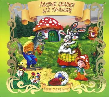 Марченко, Борц - Лесные сказки для малышей обложка книги