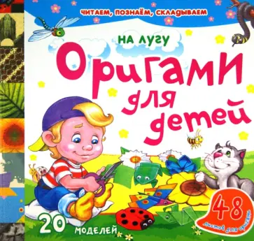 Оригами для детей. На лугу Оригами для детей. На лугу обложка книги