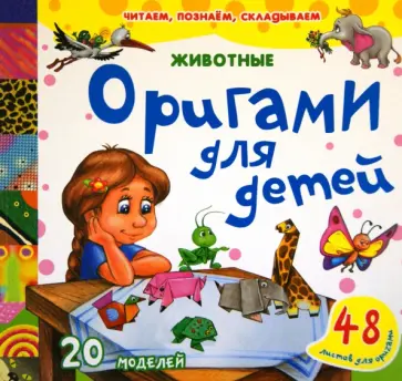 Оригами для детей. Животные обложка книги