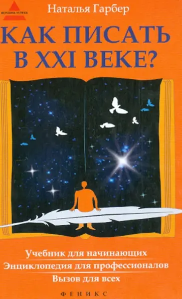 Наталья Гарбер - Как писать в ХХI веке? Учебник для начинающих. Энциклопедия для профессионалов вызов для всех обложка книги