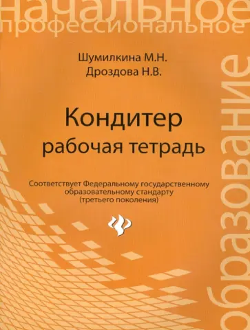 Шумилкина, Дроздова - Кондитер. Рабочая тетрадь обложка книги