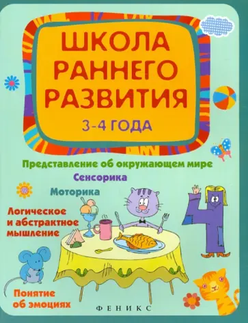 Елена Калинина - Школа раннего развития 3-4 года обложка книги