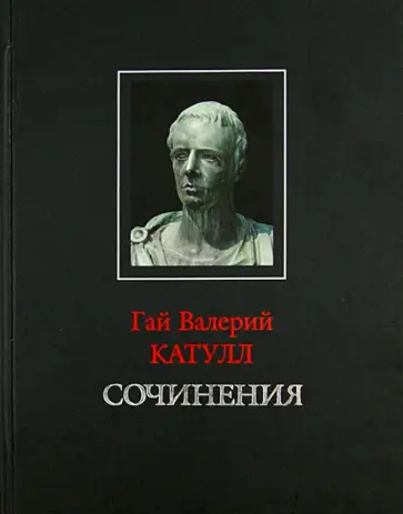 Гай Катулл - Сочинения обложка книги