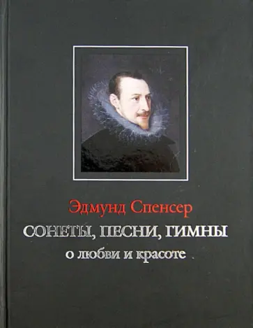 Эдмунд Спенсер - Сонеты, песни, гимны о любви и красоте обложка книги