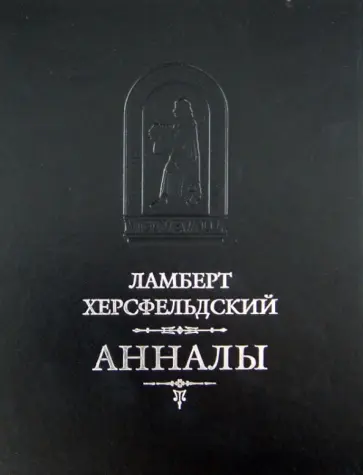 Ламберт Херсфельдский - Анналы обложка книги