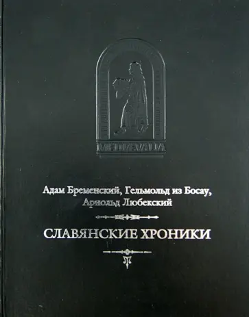 Бременский, Гельмольд - Славянские хроники обложка книги