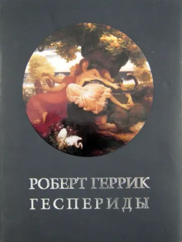Роберт Геррик - Геспериды обложка книги
