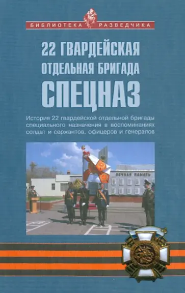 Козлов, Шинкарев - 22 гвардейская отдельная бригада СПЕЦНАЗ обложка книги