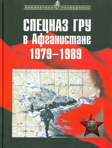 Александр Сухолесский - Спецназ ГРУ в Афганистане. 1979-1989 гг. обложка книги