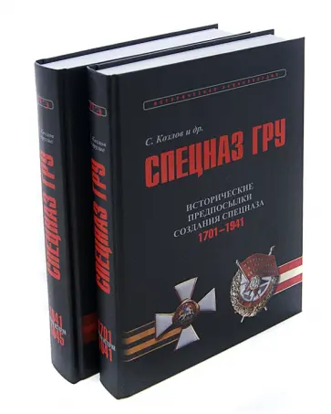 Сергей Козлов - Спецназ ГРУ. Очерки истории. Историческая энциклопедия. Книга 1. В 2-х томах. 1701-1941. 1941-1945 обложка книги