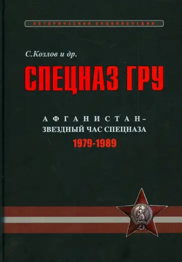 Козлов, Богданов - Спецназ ГРУ. Очерки истории. Историческая энциклопедия в 4 книгах. Книга 3. Афганистан обложка книги
