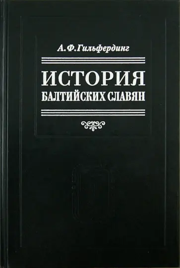 Александр Гильфердинг - История балтийских славян. В 3 частях Александр Гильфердинг - История балтийских славян. В 3 частях обложка книги