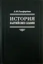 Гильфердинг Александр Федорович